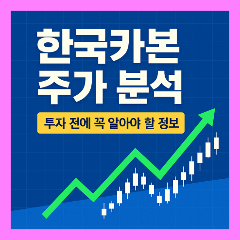 한국카본 주가 분석 전망, 시장 경쟁 구조와 배당 정책