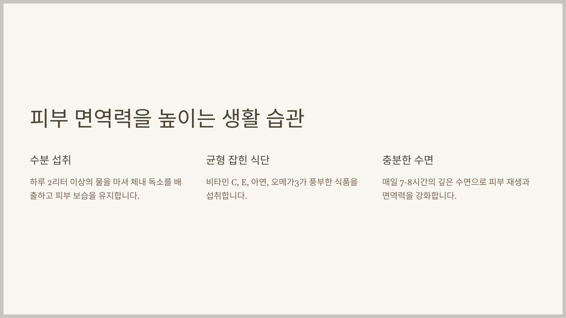 피부 면역력 강화