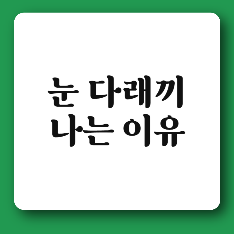 눈 다래끼 나는 이유
