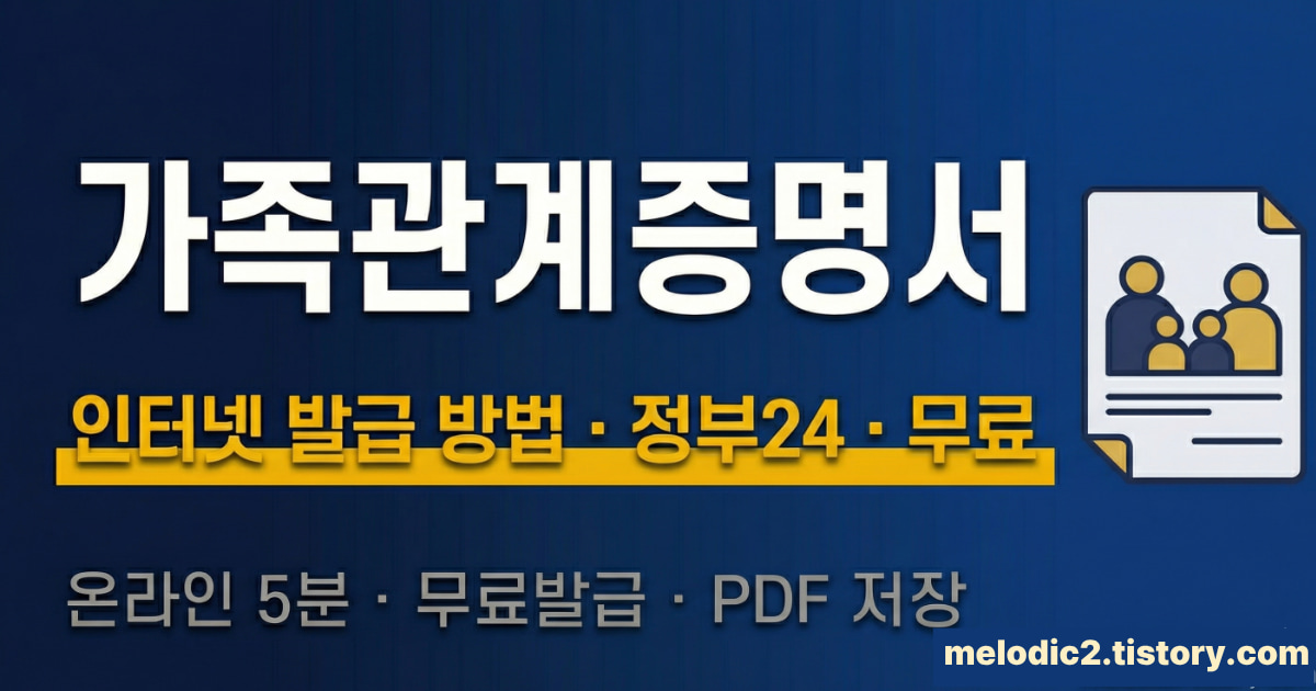 가족관계증명서 인터넷 발급 방법 정부24 무료 총정리