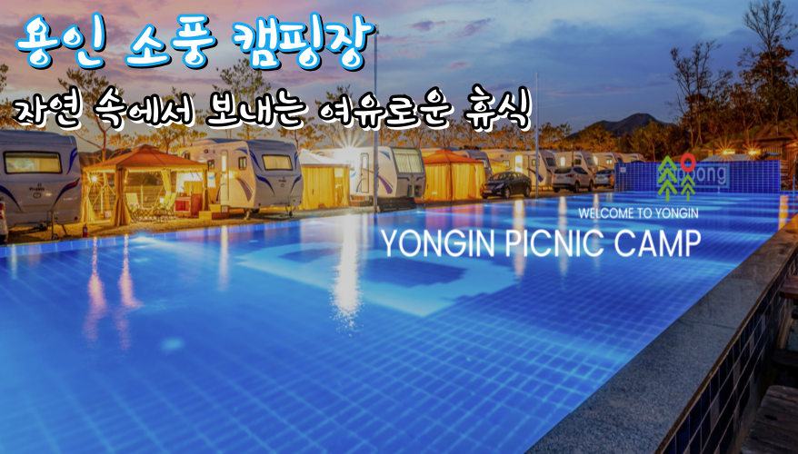 용인 글램핑