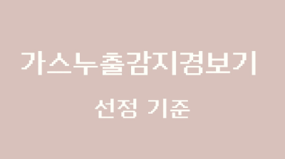 가스누출감지경보기 선정 기준&#44; 설치 장소 및 위치