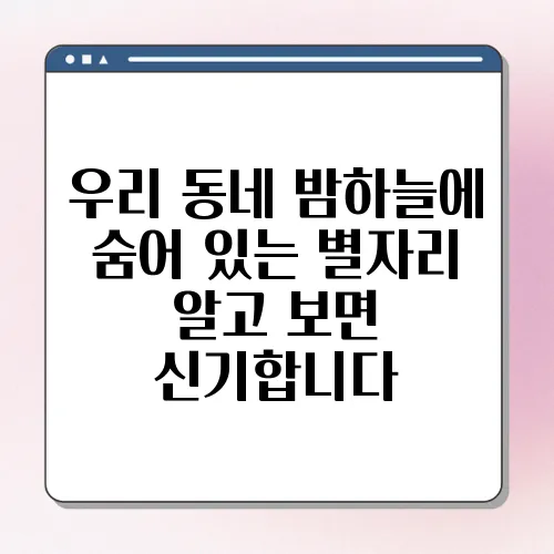 우리 동네 밤하늘에 숨어 있는 별자리 알고 보면 신기합니다