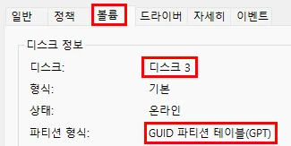 디스크 속성 볼륨탭에서 GPT 여부 확인