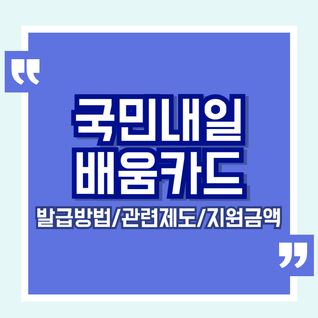 국민내일배움카드