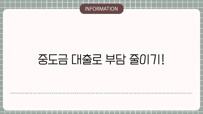중도금 신용대출 유의사항