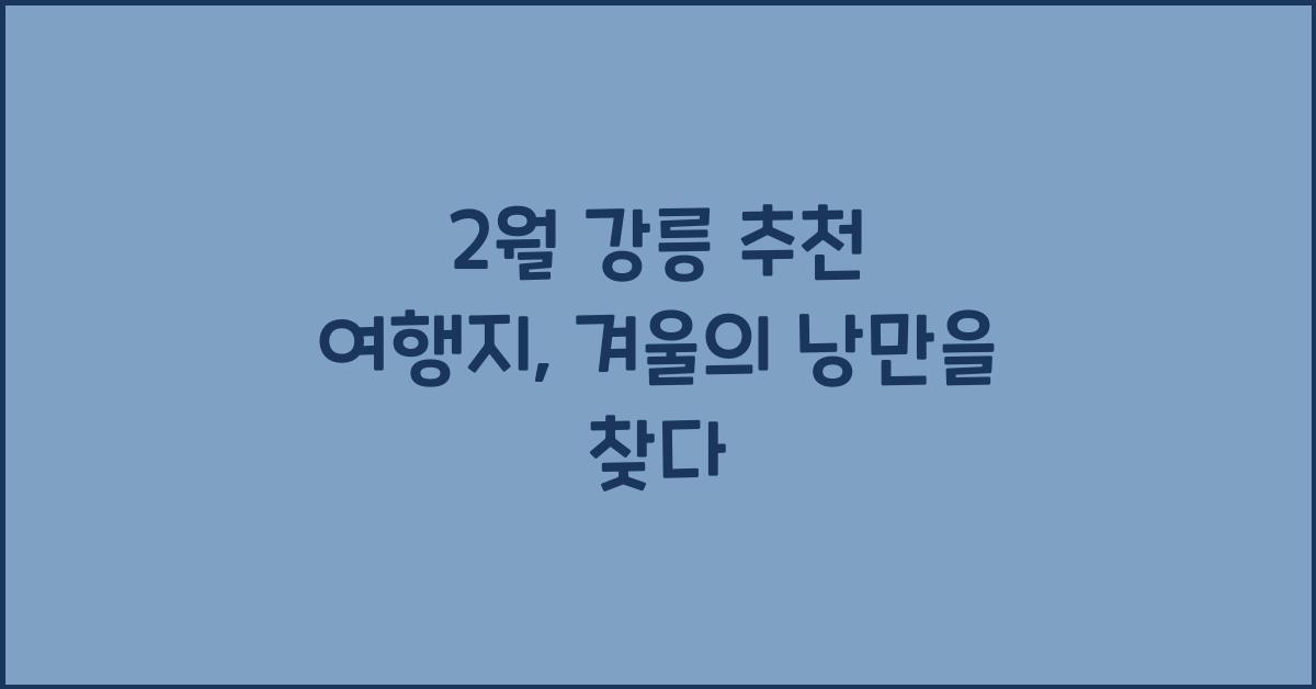 2월 강릉 추천 여행지
