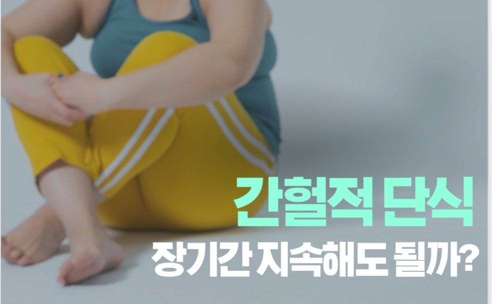 간헐적단식 장기간 지속?