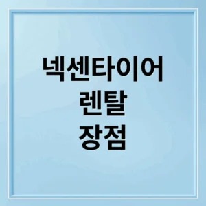 넥센타이어 렌탈 장점 완벽 분석: 가격, 할인, 혜택 총정리