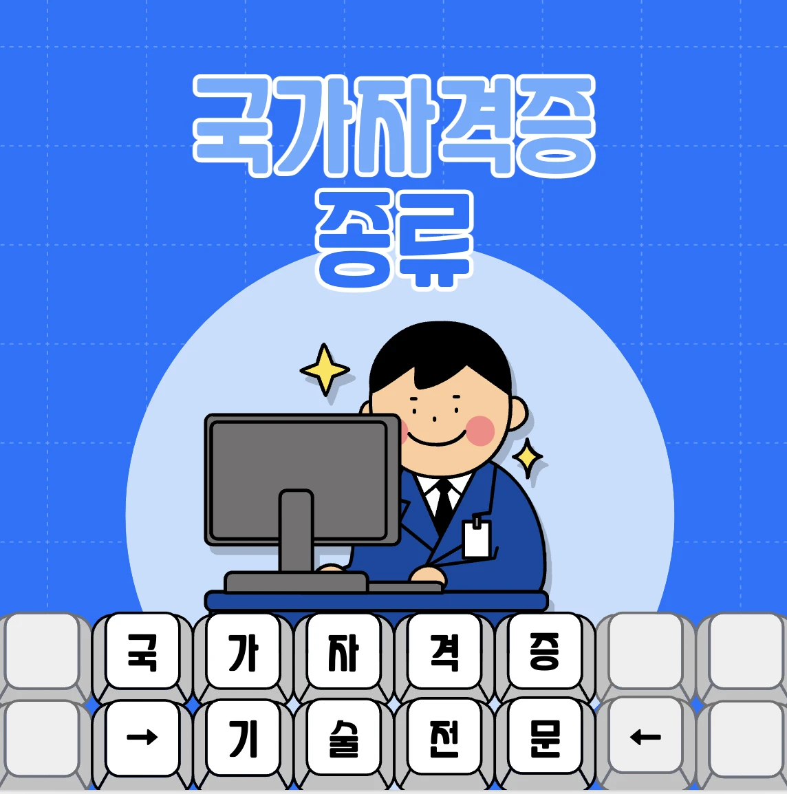 국가자격증 종류