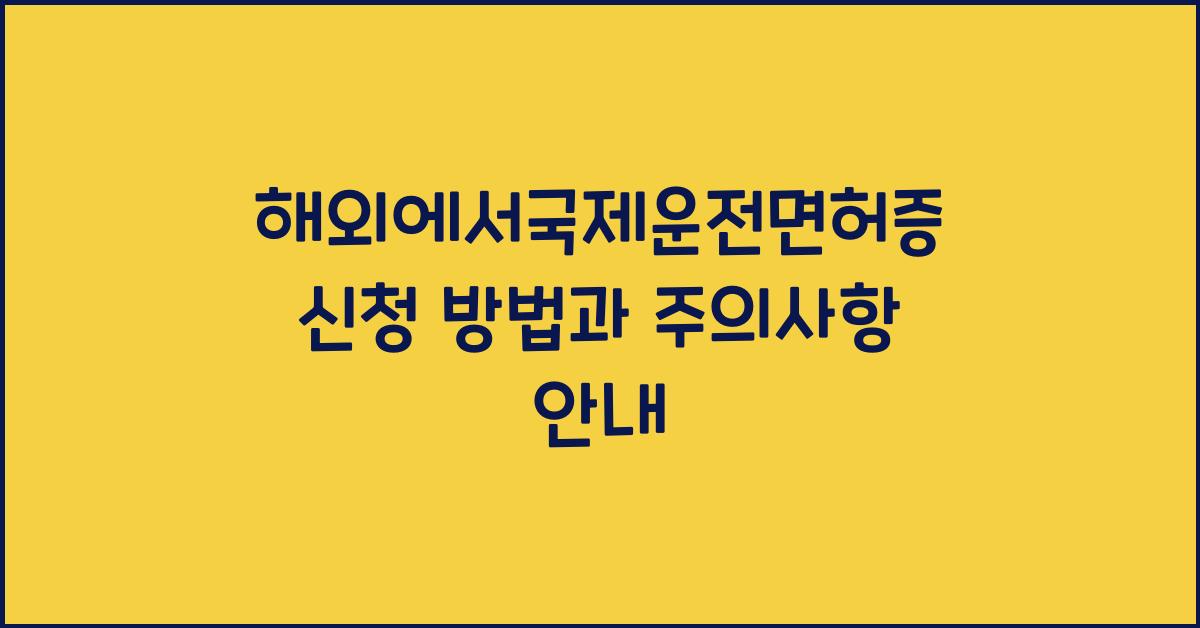 해외에서국제운전면허증