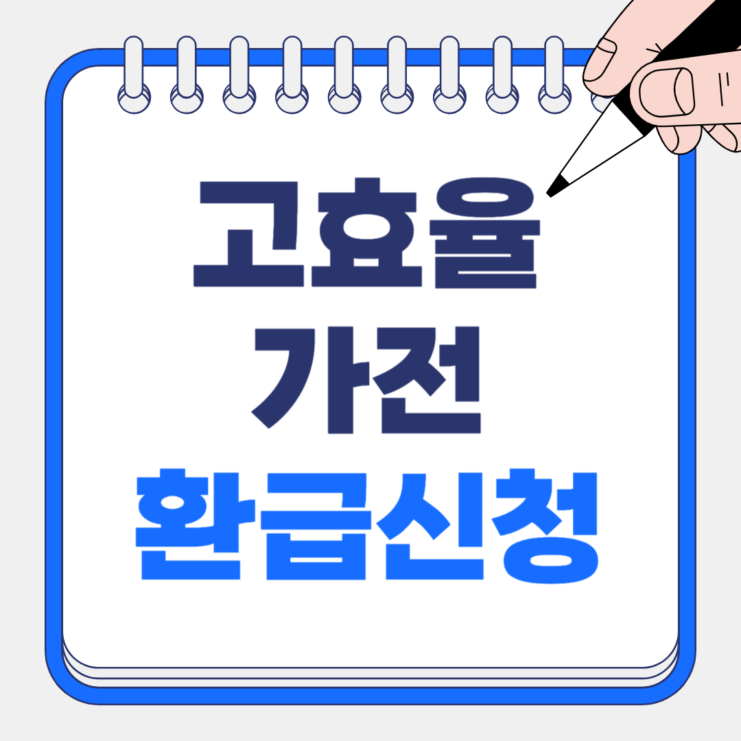 2025년 고효율 가전 환급 신청 완전 가이드 ❘ 최대 30만원 받는 방법