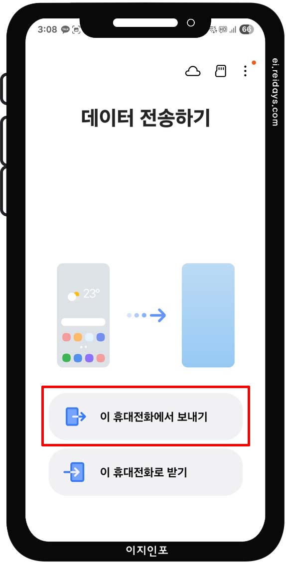 스마트스위치로 데이터 옮기기