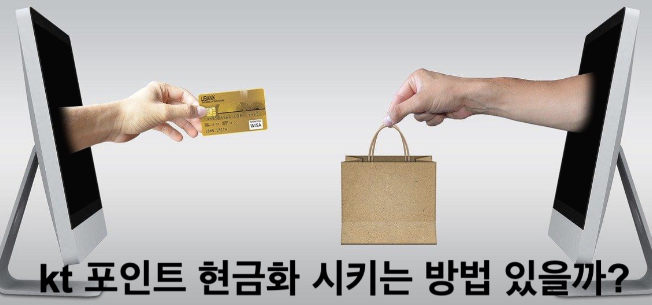 kt 포인트 현금화시키는 방법