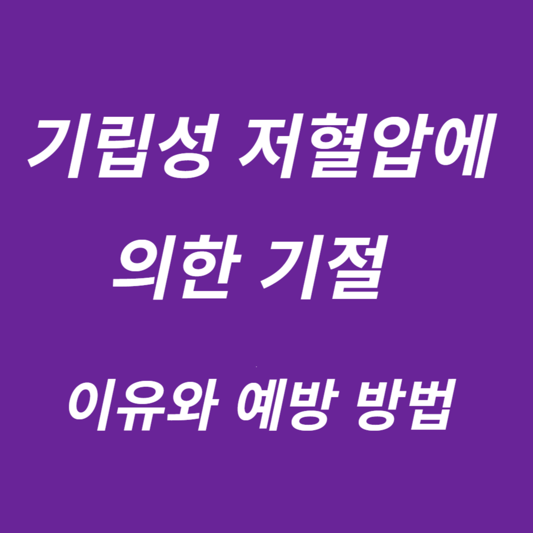기립성 저혈압 기절 예방방법