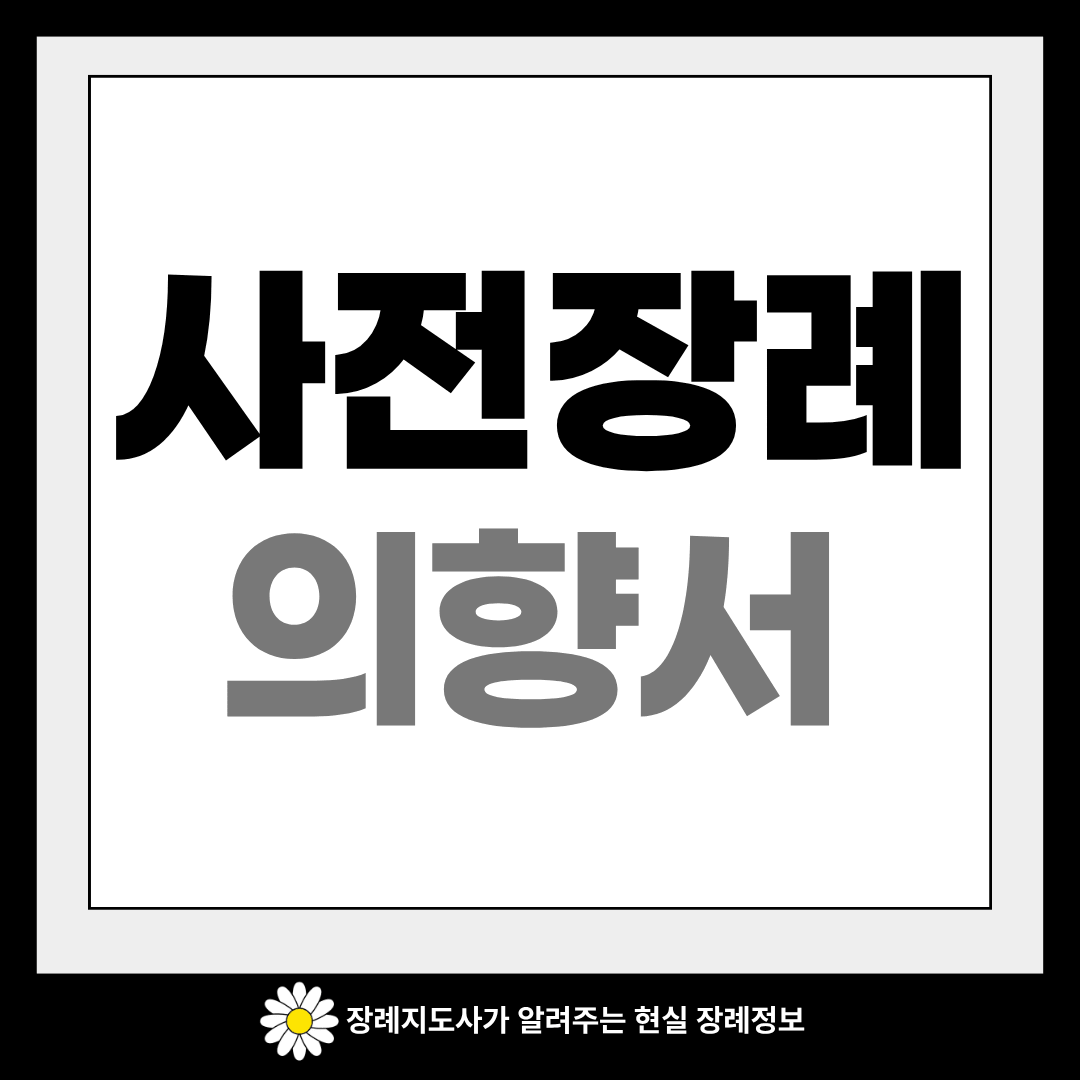 사전장례의향서 사진