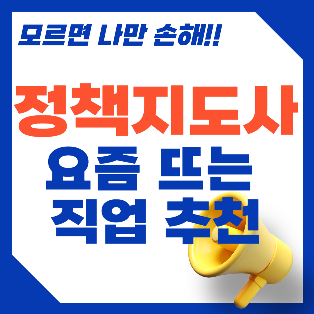 정책지도사