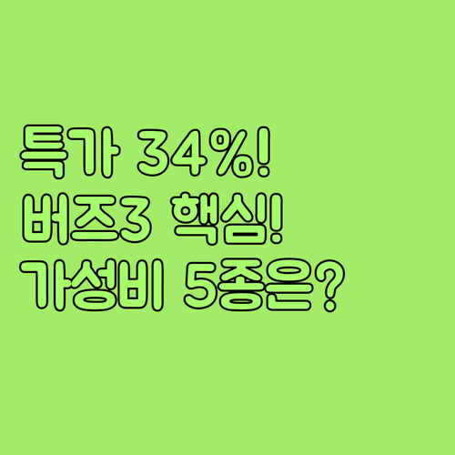 갤럭시 버즈3 프로 34% 할인 특가..