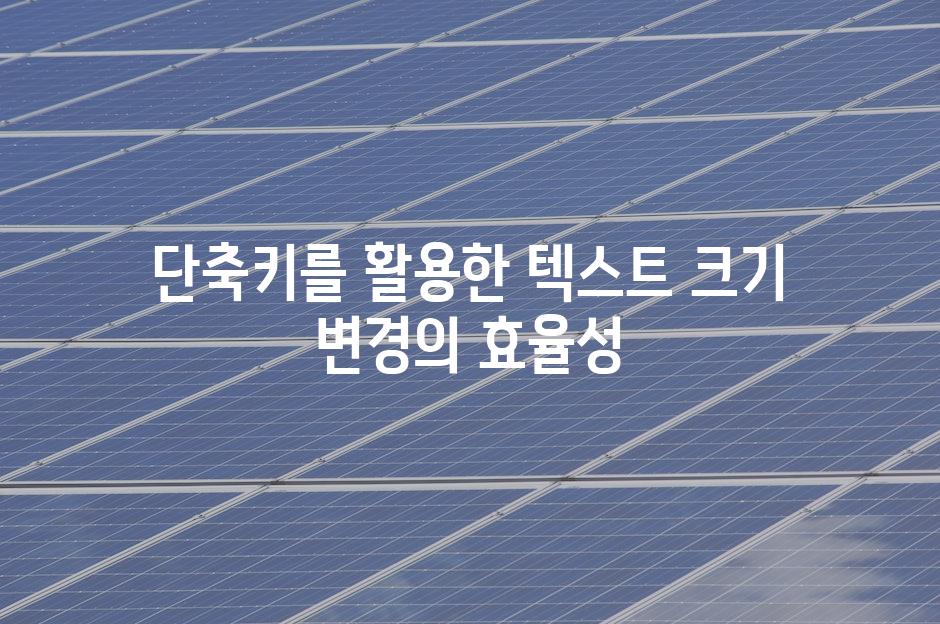 단축키를 활용한 텍스트 크기 변경의 효율성