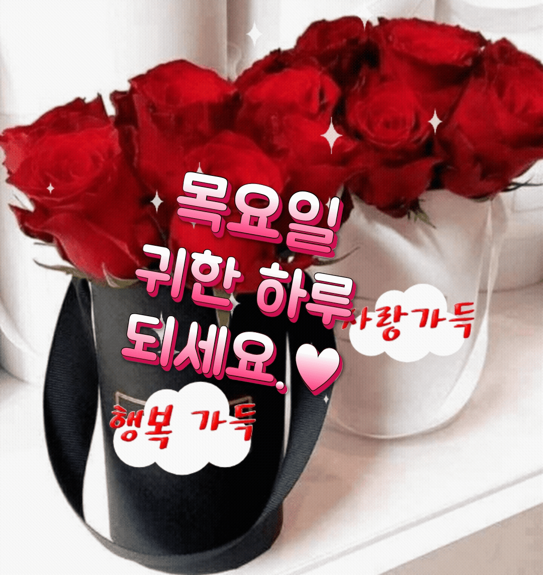 목요일 인사말 9