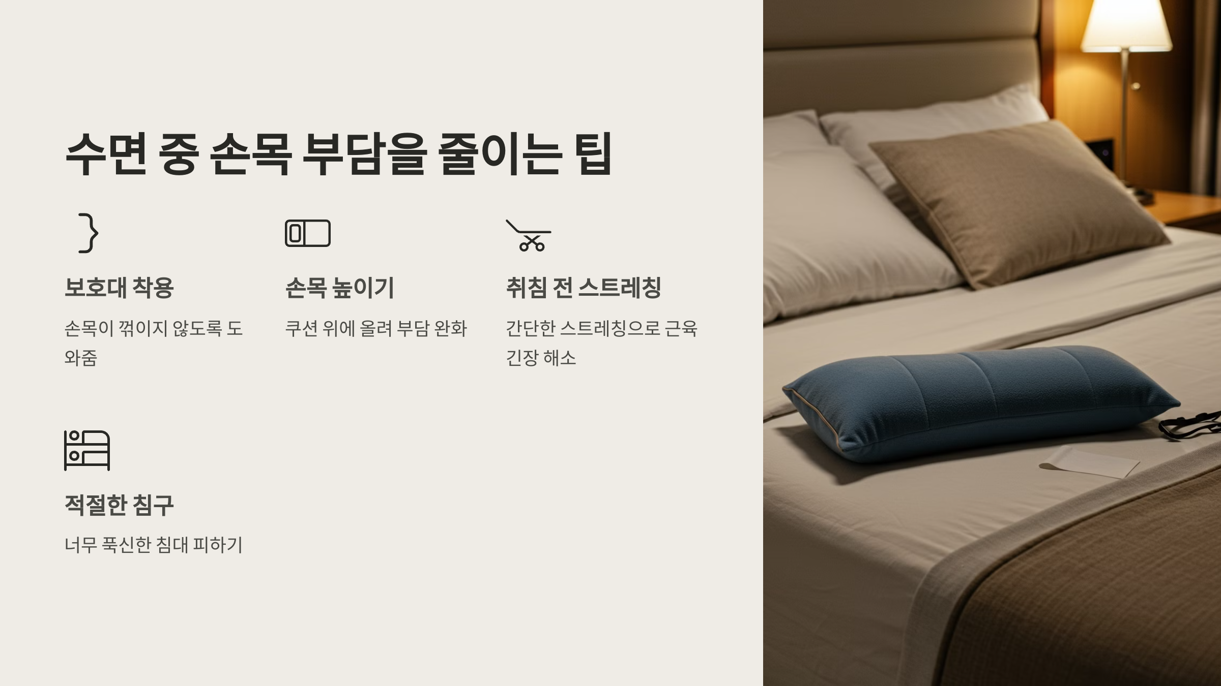 수면 중 손목 부담을 줄이는 팁