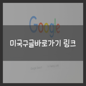 미국구글바로가기 링크