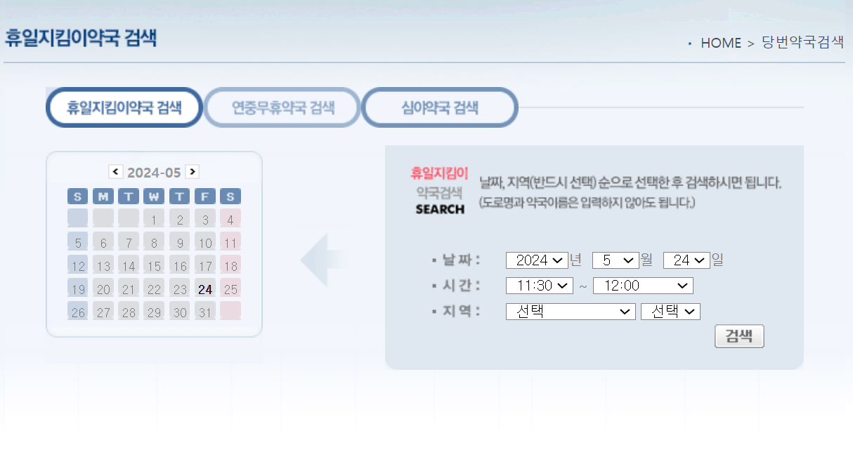 휴일지킴이약국 검색