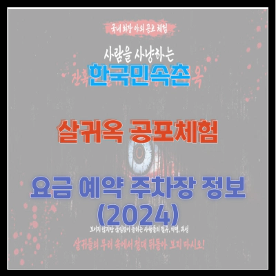 한국민속촌 살귀옥 공포체험 요금 예약 주차장 정보 (2024)