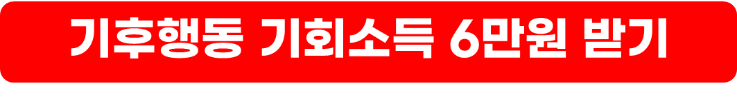 기후행동 기회소득