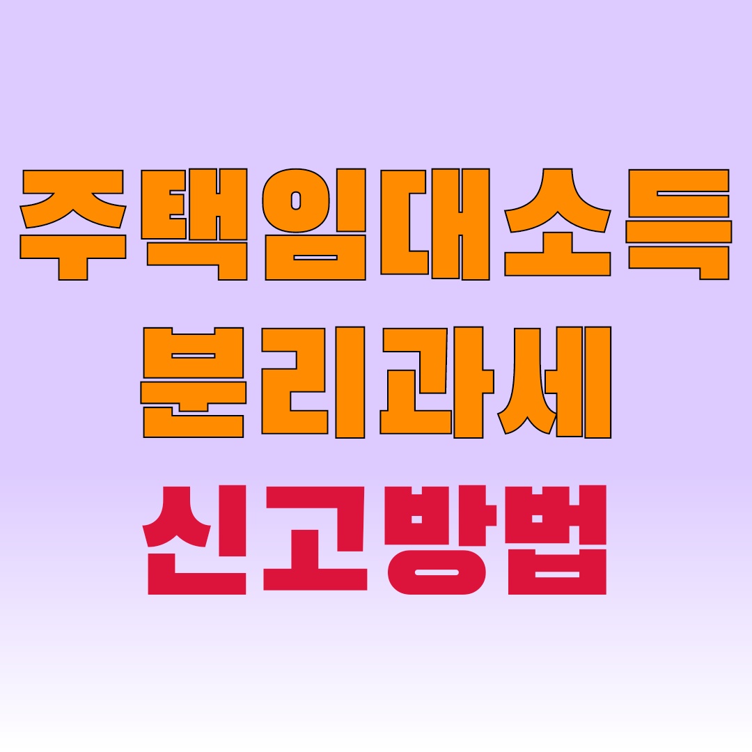 주택임대소득 분리과세 신고방법