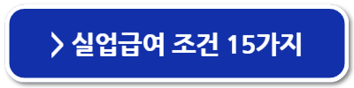 자진퇴사 실업급여 조건