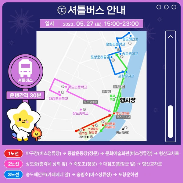 포항국제불빛축제 셔틀버스 안내 사진출처 : 포항통