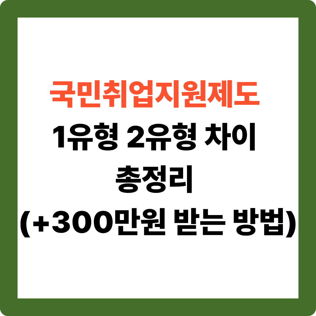 2026 국민취업지원제도 신청 전 꼭 알아야 할 1&middot;2유형 차이