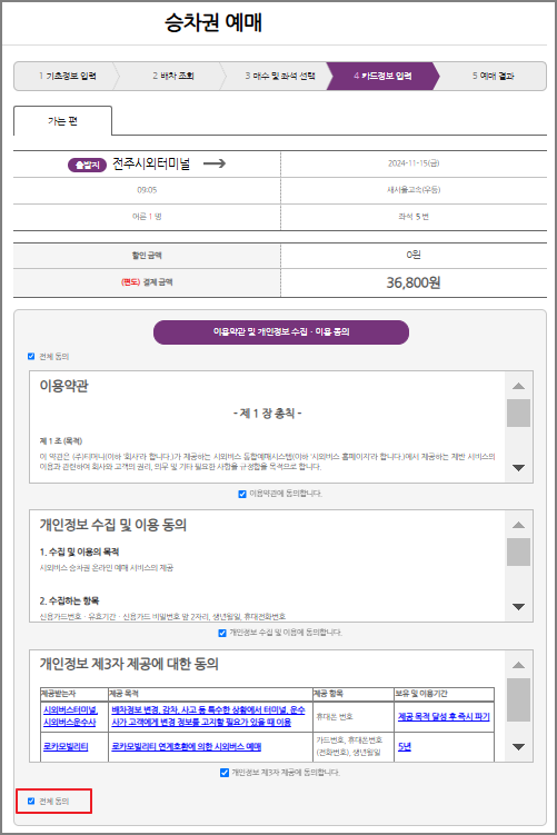 전주 시외버스 예매 방법