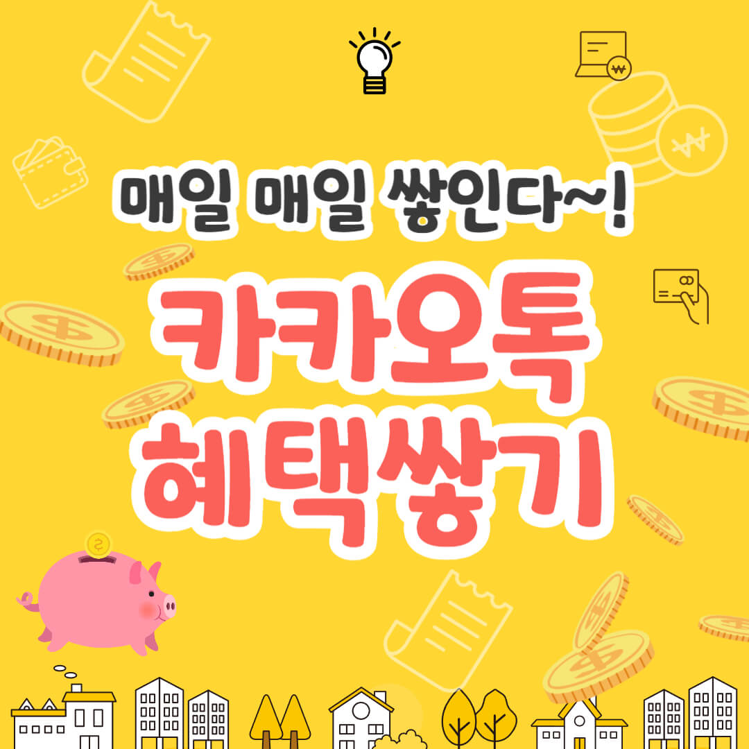 카카오톡 혜택쌓기 앱테크 추천 춘식이 간식쌓기 챌린지 이벤트