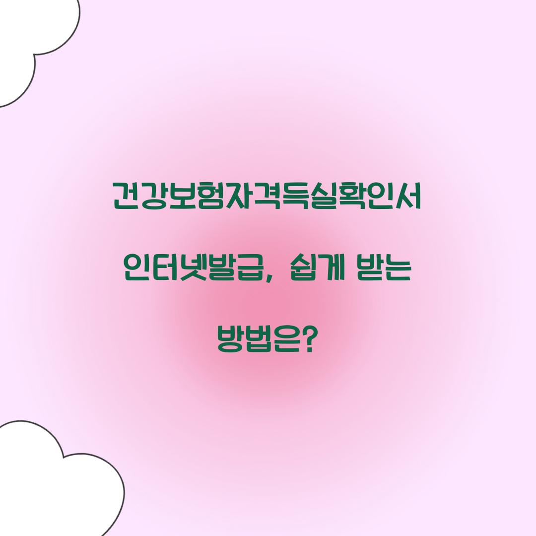 건강보험자격득실확인서 인터넷발급