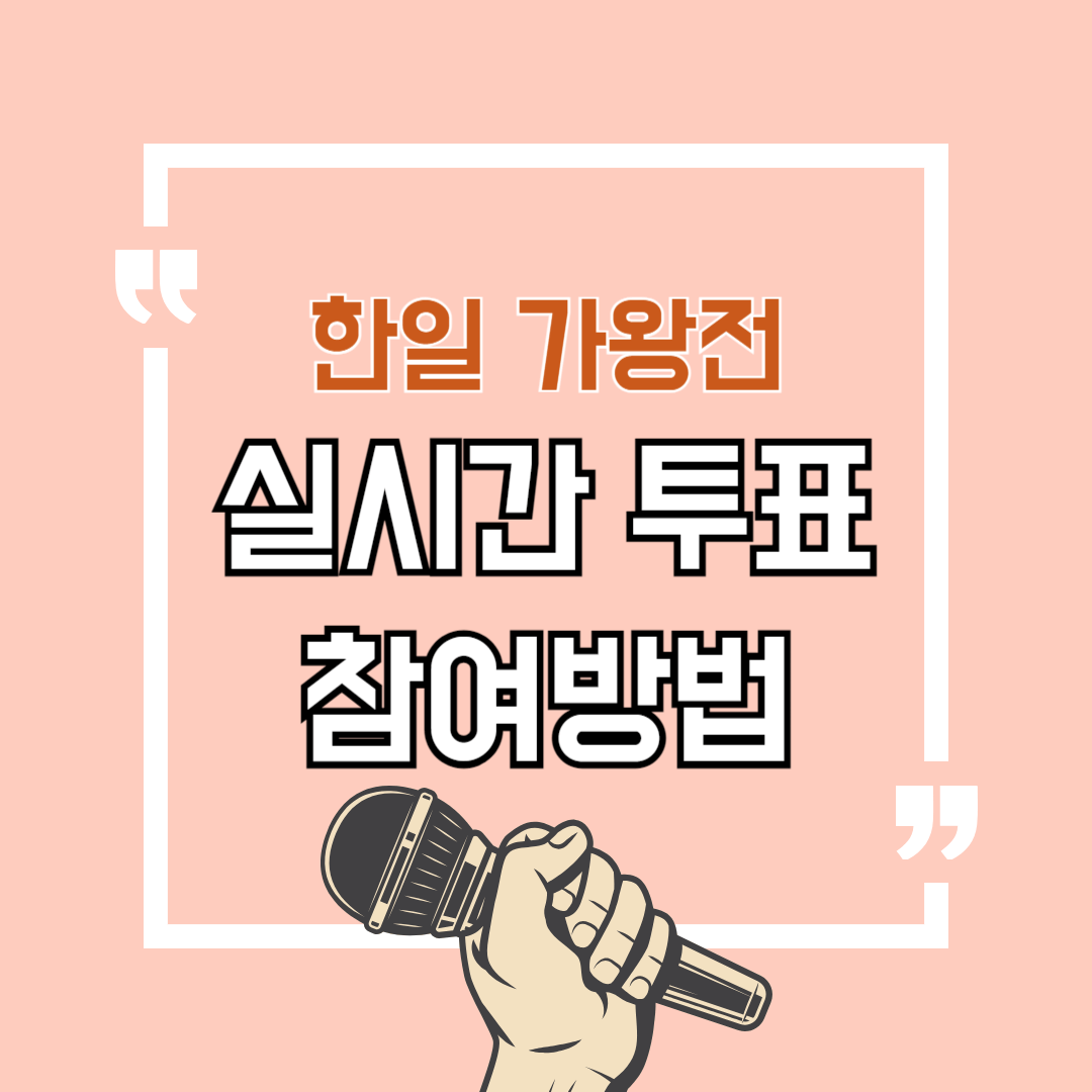 한일가왕전 투표하기 실시간 투표 참여 방법