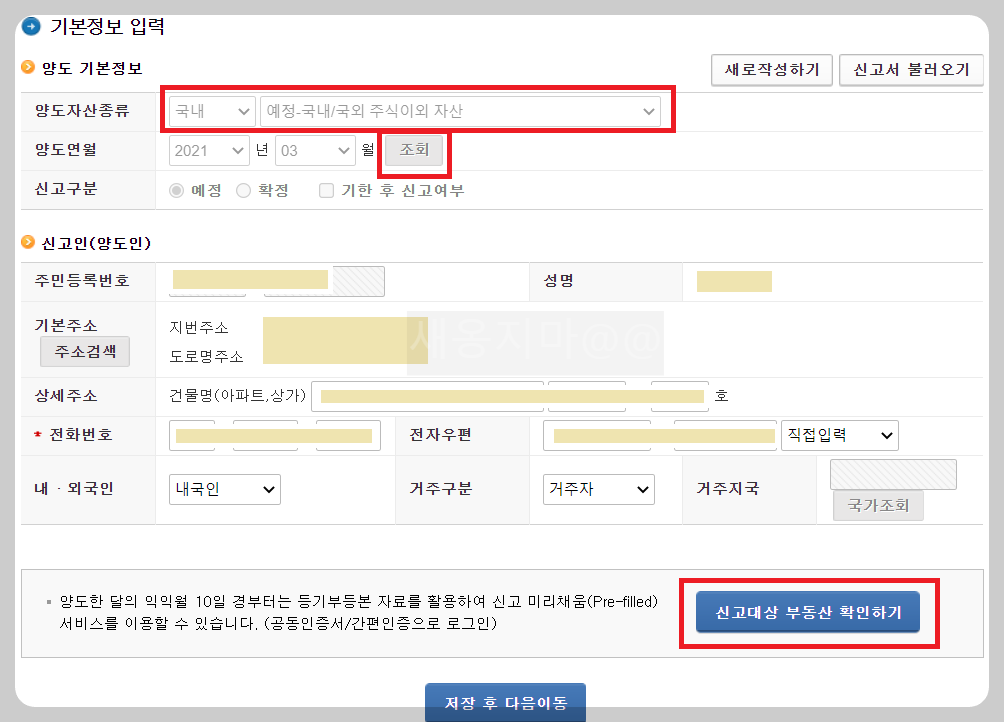 홈택스-기본정보입력