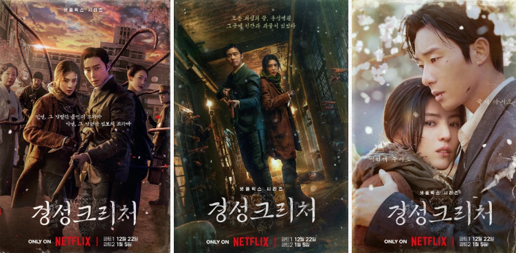 경성크리처 포스터