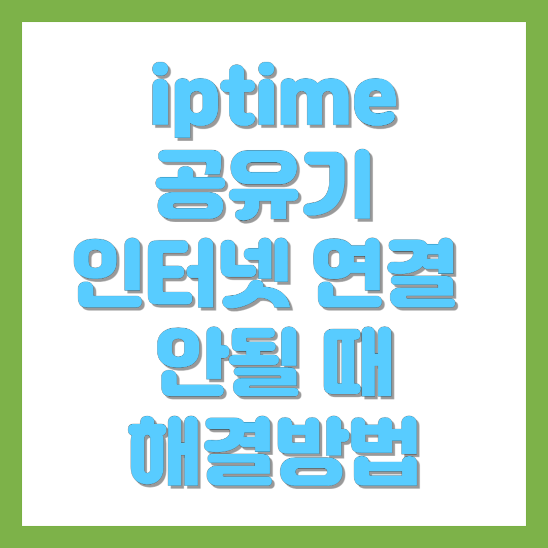 iptime 공유기 인터넷 연결 안될 때 해결방법 알아보기 사진