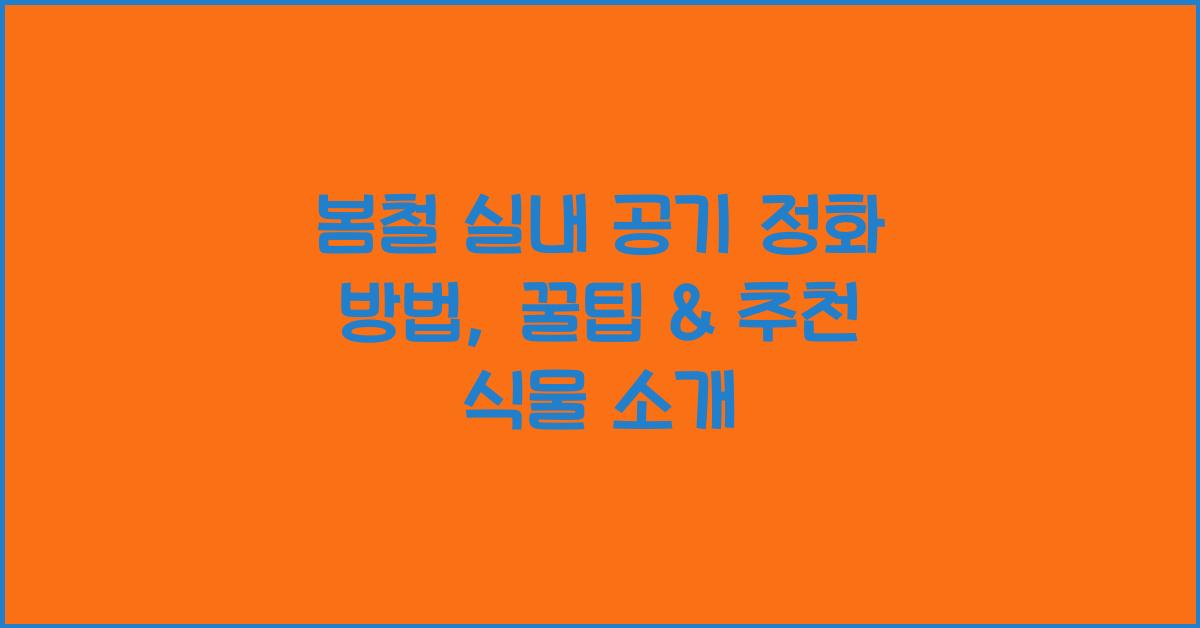 봄철 실내 공기 정화 방법