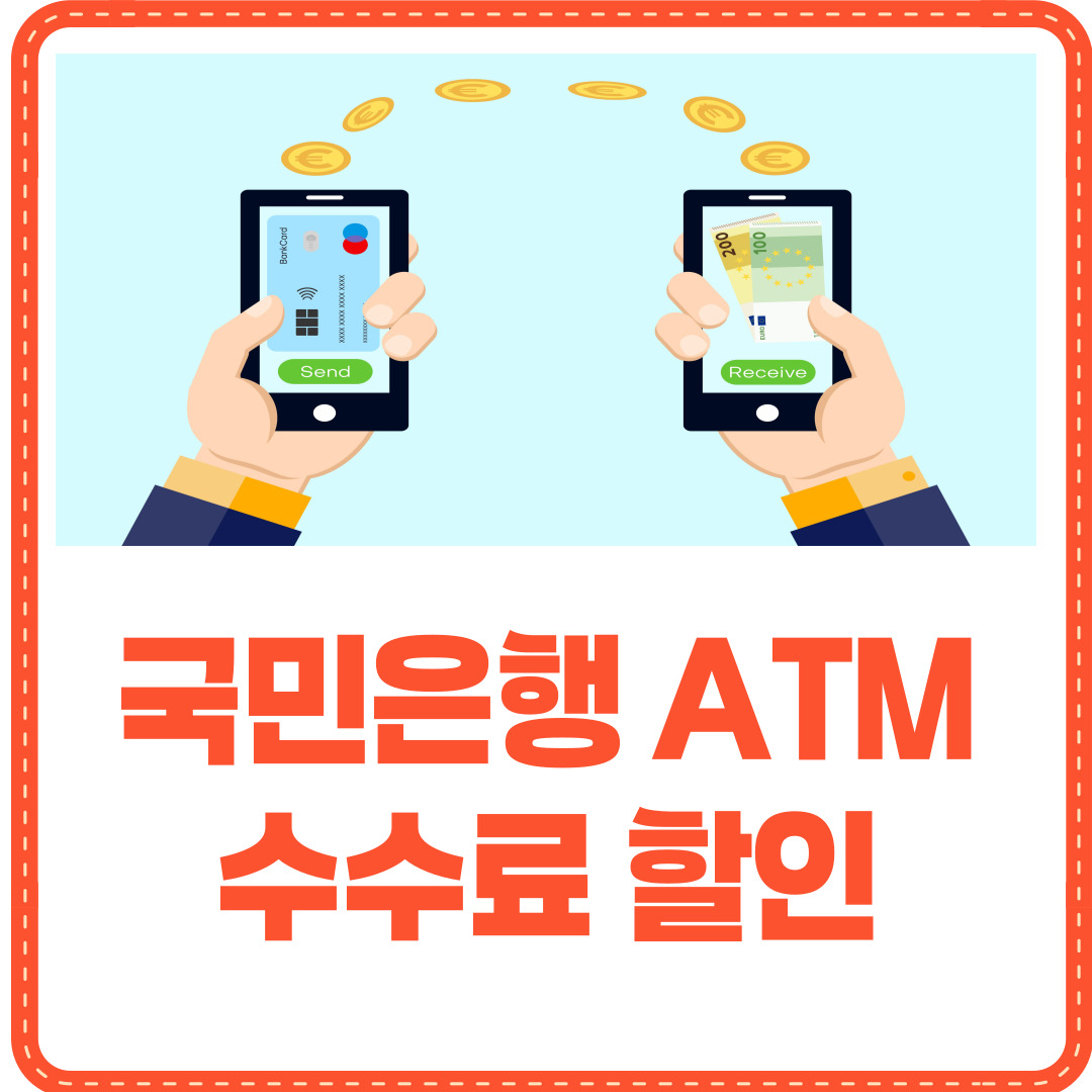 국민은행 ATM 수수료