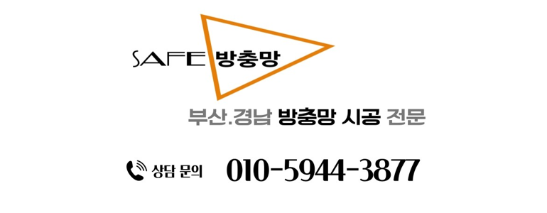부산 사하구 방충망