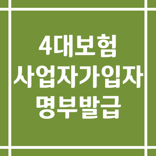 4대보험 사업자가입자 명부 발급 방법