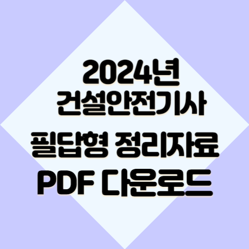 2024년 최신 건설안전기사 필답형 정리자료 요약본 PDF, 합격의 길잡이 여기서 확인하세요!🎉