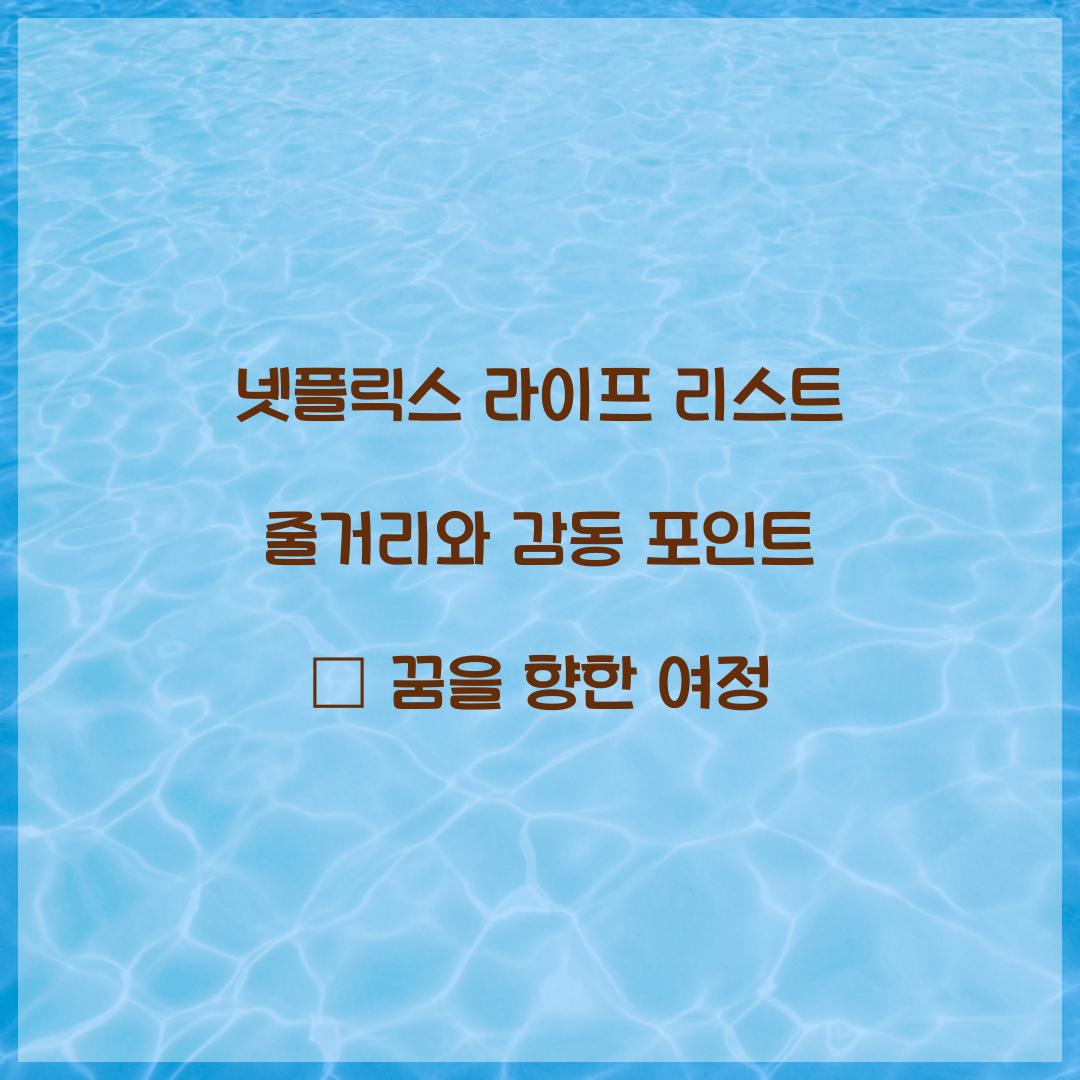 넷플릭스 라이프 리스트 줄거리