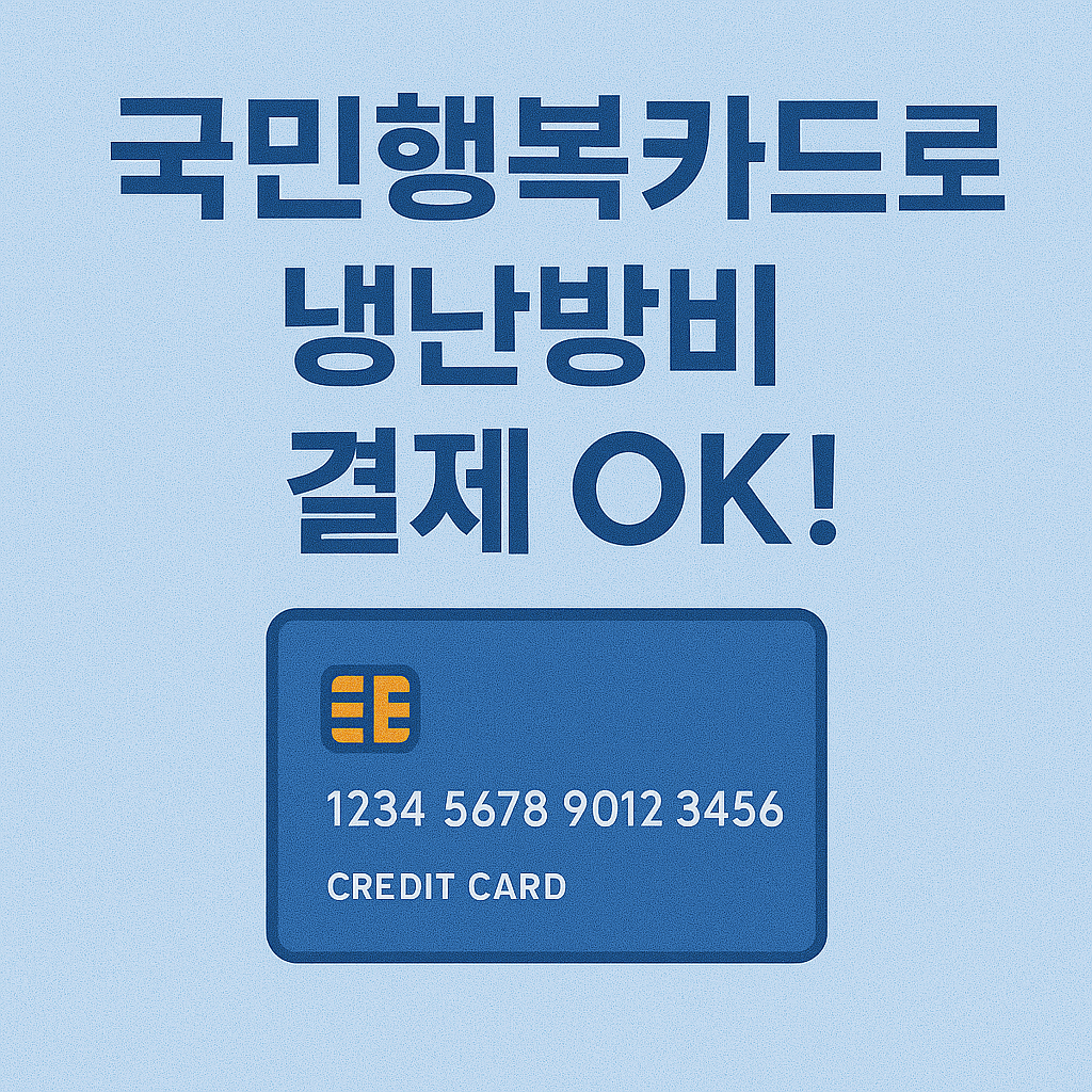 에너지바우처 신청방법 총정리|전기요금·냉방비 최대 70만원 지원!