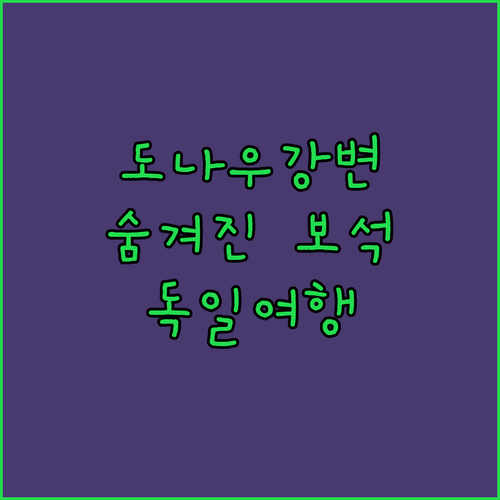 도나우 강변의 숨겨진 보석, 도나우 ..