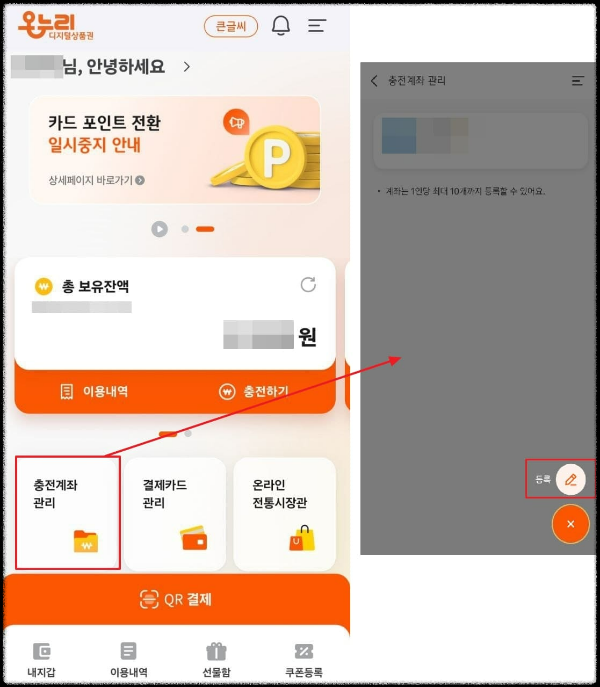 디지털온누리 상품권 계좌등록 방법