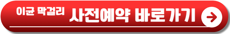 이균 막걸리